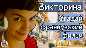 Викторина: угадай французский фильм по кадру за 10 секунд!