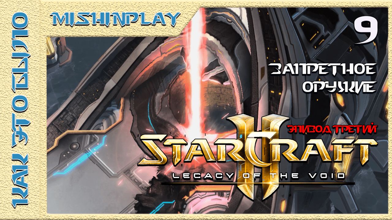 StarCraft 2 Legacy of the Void Запретное оружие Часть 9