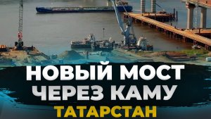 Мост почти готов! Завершение объездной Нижнекамска/Челнов