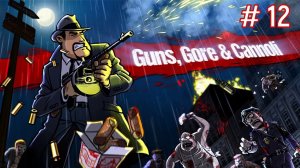 Guns, Gore and Cannoli ➤ ПРОХОЖДЕНИЕ ➤ ЧАСТЬ 12 (ФИНАЛ)