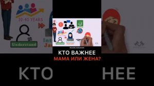 Кто важнее, мама или жена?