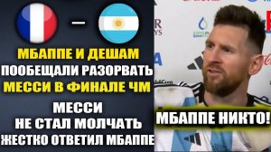 МЕССИ ШОКИРОВАЛ МИР СЛОВАМИ О МБАППЕ И ФИНАЛЕ С ФРАНЦИЕЙ ПОСЛЕ МАТЧА ФРАНЦИЯ 2-0 МАРОККО