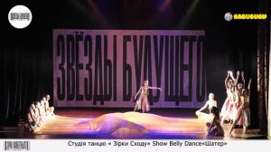 Студія танцю « Зірки Сходу», Show Belly Dance, «Шатер». "Зірки Майбутнього", жовтень  2021