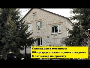 Стяжка домов металлом. Обзор двухэтажного дома стянутого 8 лет назад по проекту.