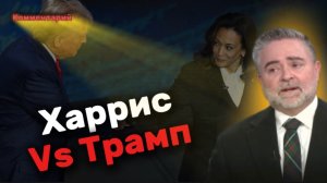 Скотт БЕННЕТТ: Дебаты Дональда Трампа и Камалы Харрис- кто победил? Кто за мир?