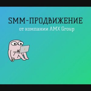 SMM-продвижение от компании AMX group