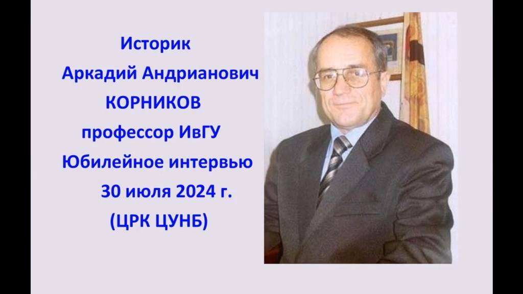 Историк Аркадий Андрианович Корников, профессор ИвГУ. Юбилейное интервью (30 июля 2024 года).