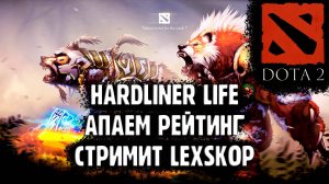 DOTA 2 | THE HARDLINER LIFE CHOSE ME | Дзен стрим:)