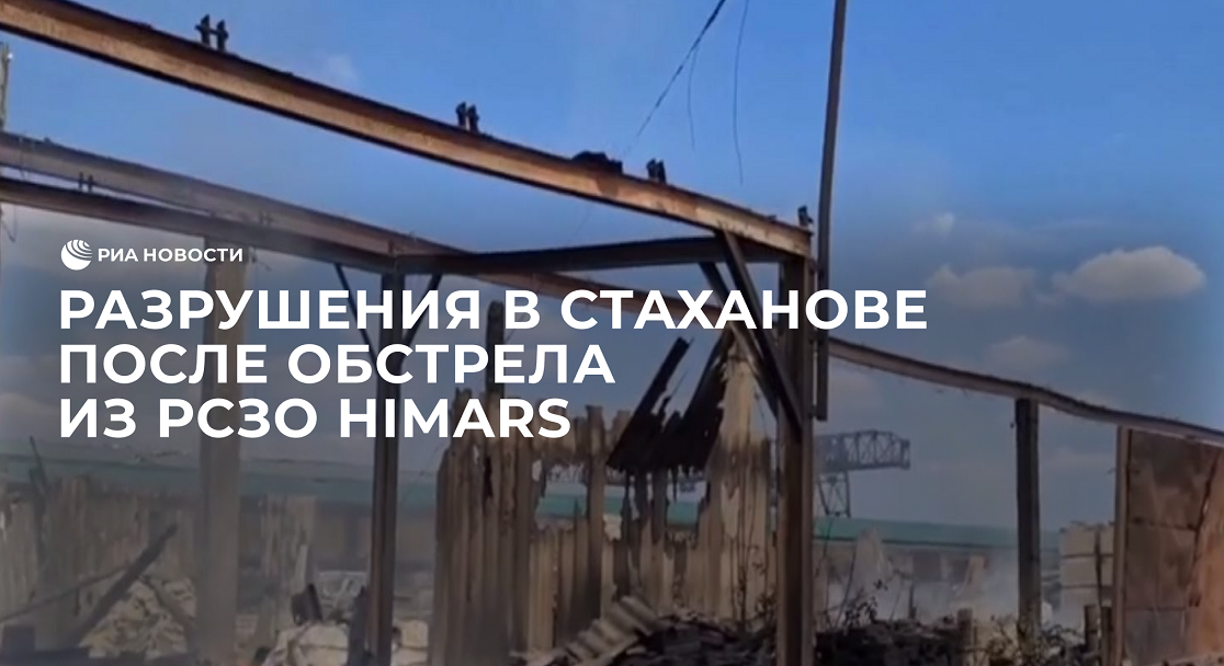 Разрушения в Стаханове после обстрела из РСЗО HIMARS