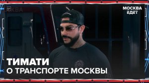 Тимати о московском транспорте | Москва едет — Москва24|Контент