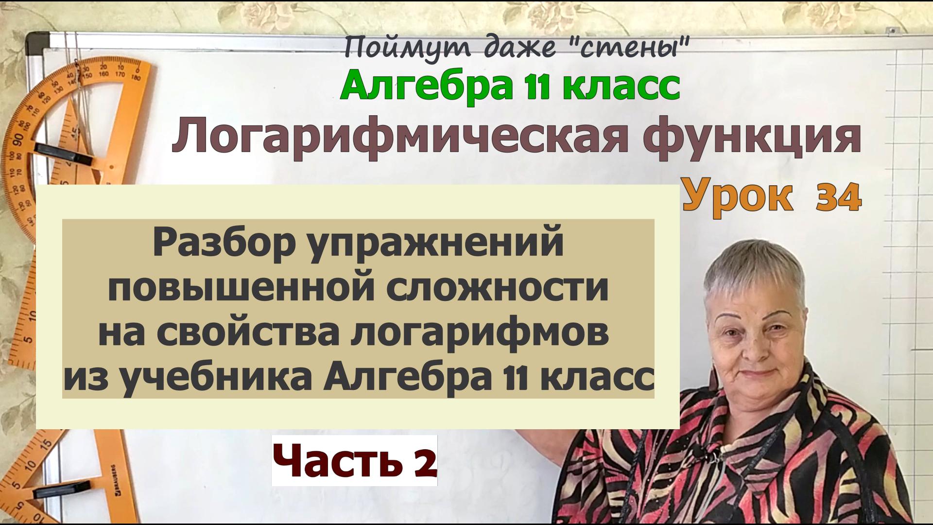 Упражнения повышенной сложности на свойства логарифмов из учебника Алгебра 11 класс. Часть 2