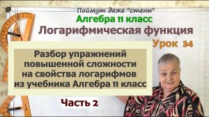 Упражнения повышенной сложности на свойства логарифмов из учебника Алгебра 11 класс. Часть 2