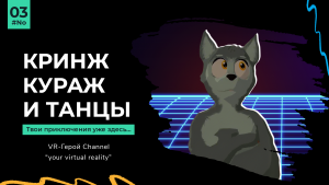 Кринж, кураж и танцы | VRChat | VR-Герой