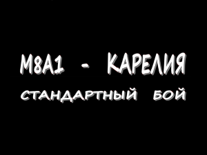 M8A1 - Карелия - Стандартный бой