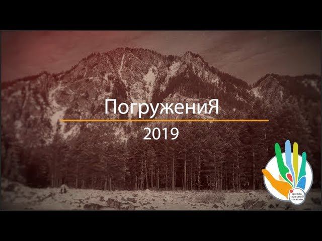 Фестиваль телесных практик | Зимний интенсив на Алтае  "ПогружениЯ" | 2019 г.