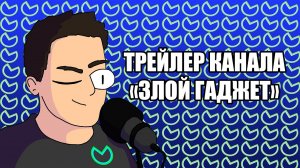 ТРЕЙЛЕР КАНАЛА ЗЛОЙ ГАДЖЕТ