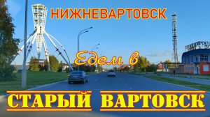 Нижневартовск. 15 сентября 2023 года. Из 1 мкр. в Старый Вартовск