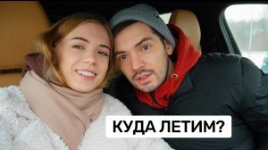 Скоро сваливаем! Купили авиабилеты, я в шоке от выбора
