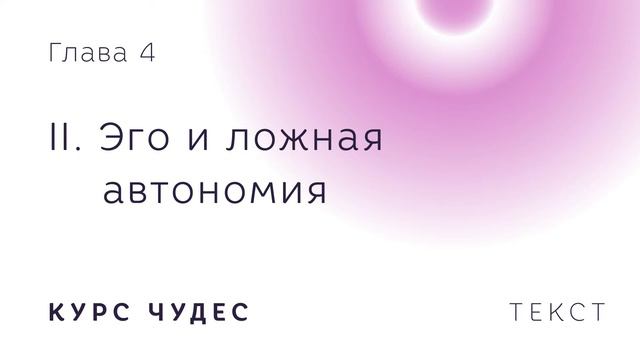 Курс чудес | Текст. Глава 4. Часть II. Эго и ложная автономия