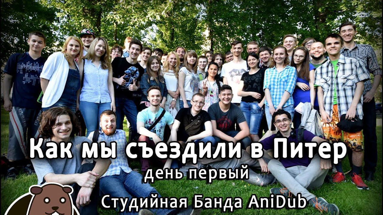 Как мы съездили в Питер (день первый) Студийная Банда AniDub смотреть онлайн
