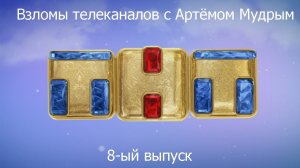 Взломы телеканалов с Артёмом Мудрым. 8-ый выпуск