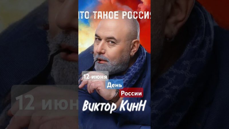 ПРЕМЬЕРА песни "Что такое Россия " Автор-исполнитель Виктор КинН #Россия #ХИТ #музыка #топ