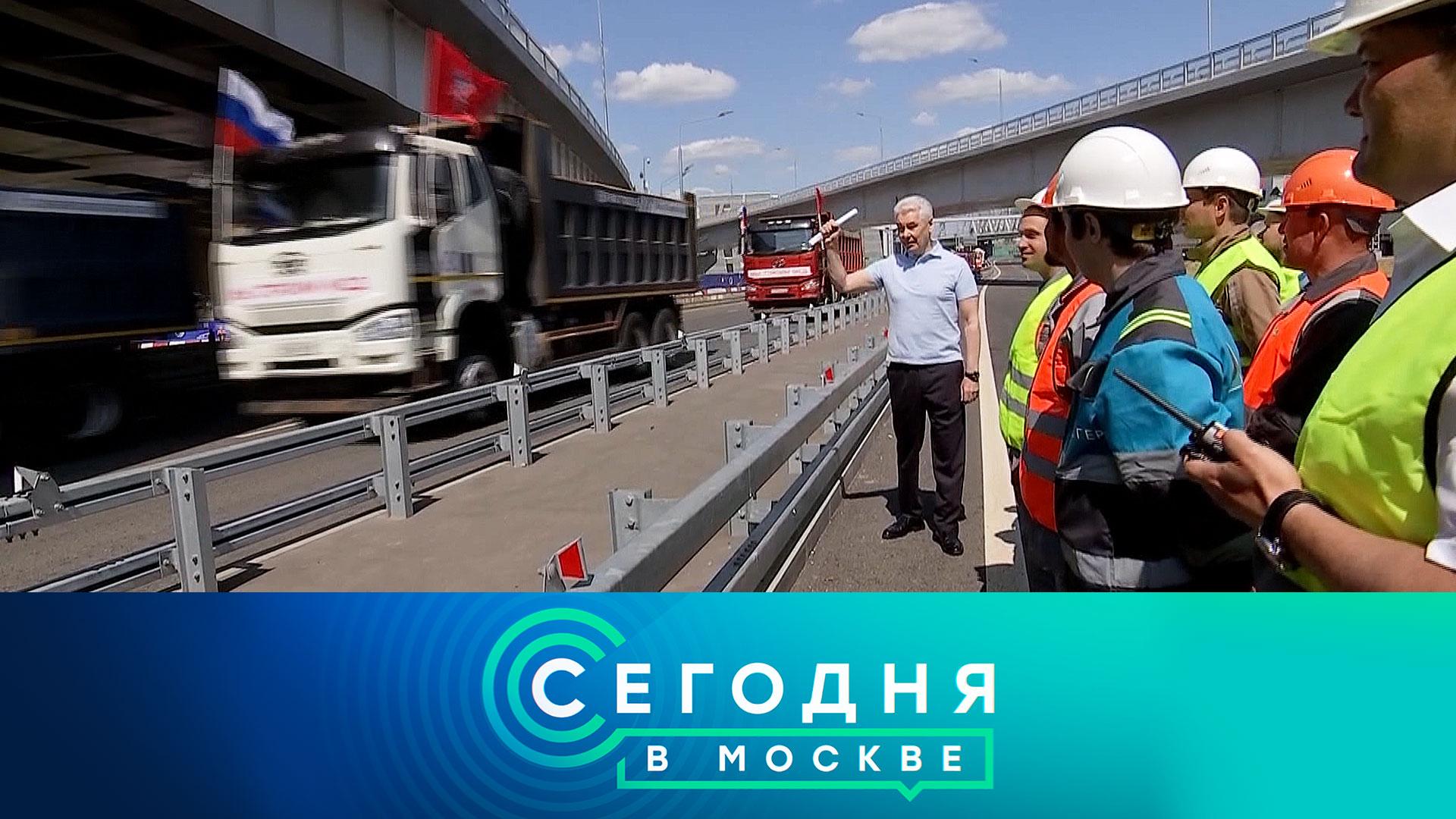 «Сегодня в Москве»: 21 июня 2023 года