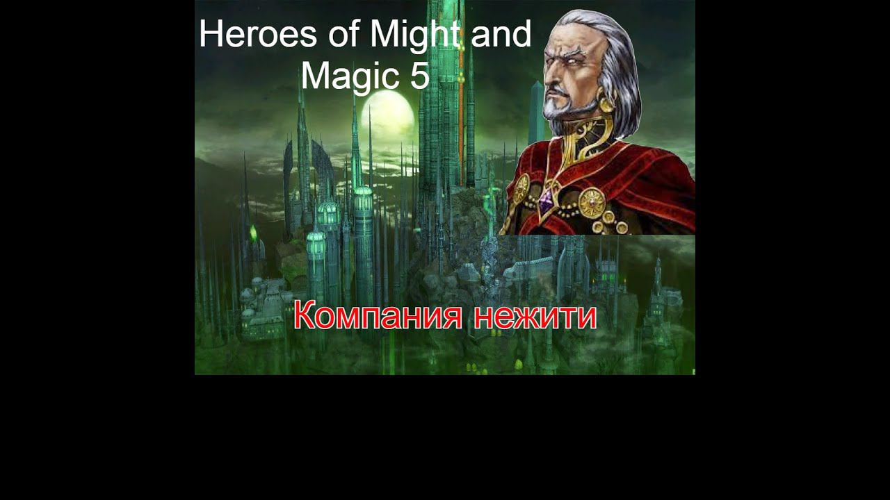 Heroes Of Might And Magic 5 Присоединяйтесь) (Герои Меча и Магии V)