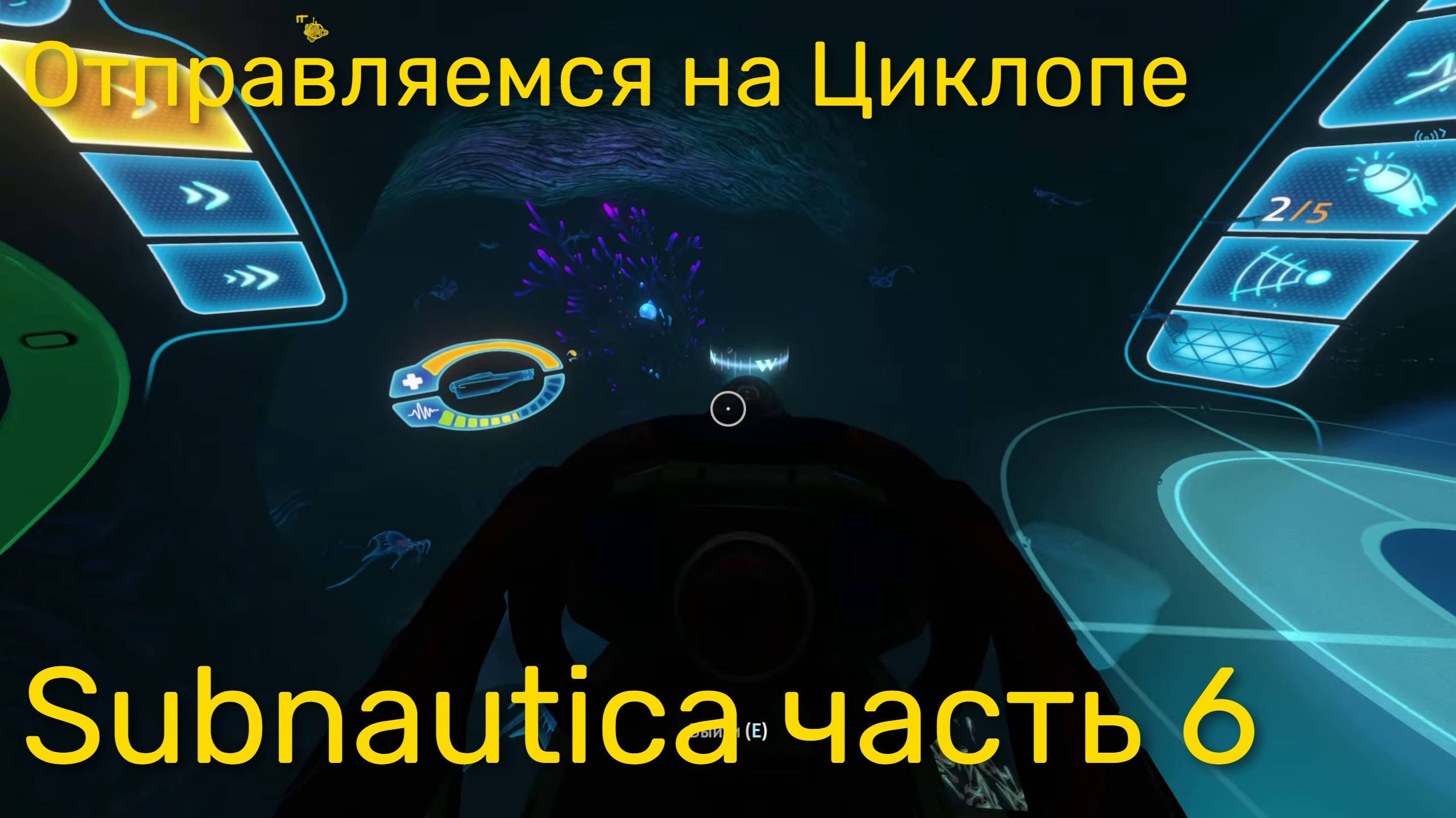 Стрим по Subnautica ч6 - Отправляемся на Циклопе