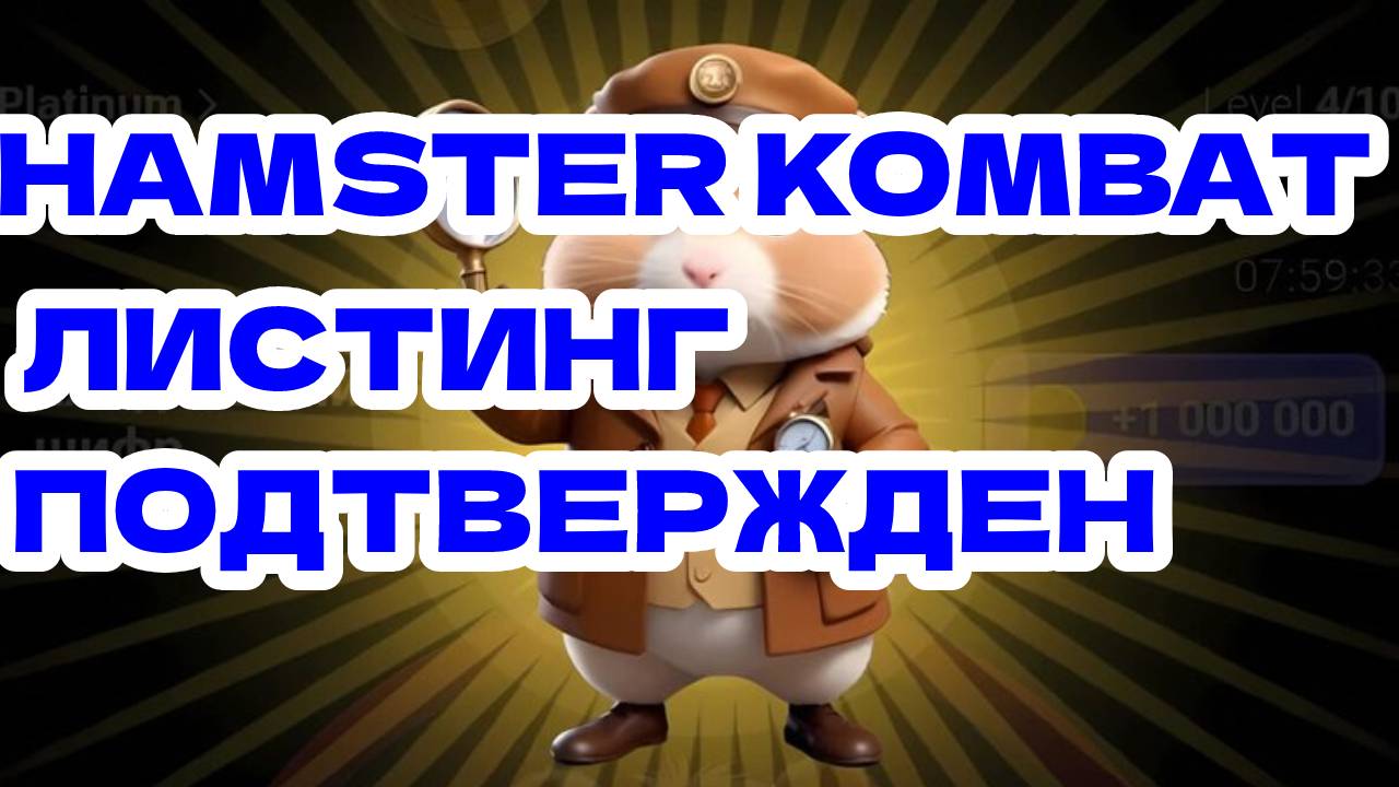 Hamster Kombat листинг подтвержден