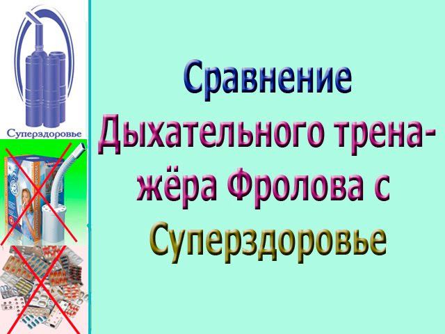 Превосходство Суперздоровье перед другими методиками Отзывы Суперздоровье, Фролова