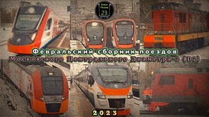 Февральский сборник поездов второго Московского центрального диаметра (D2).