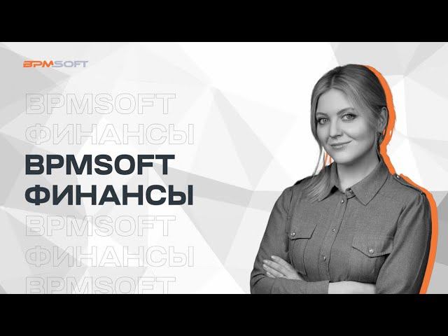 BPMSoft Финансы