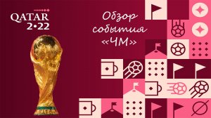 FIFA Mobile 23: обзор события "Чемпионата мира 2022"