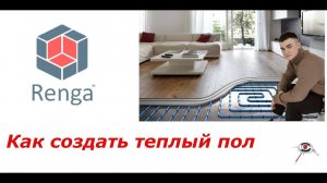 Как создать теплый пол. Renga реальности: студенческие работы