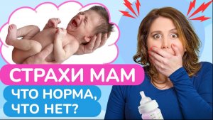 Чего БОЯТСЯ мамы в первые дни после РОЖДЕНИЯ младенца? / Все про уход за малышом от 0-1 месяца