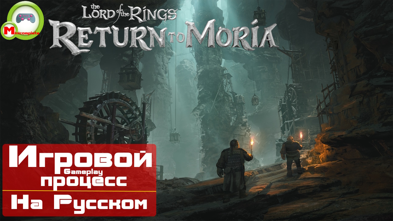 The Lord of the Rings: Return to Moria (Игровой процесс\Gameplay, На Русском)