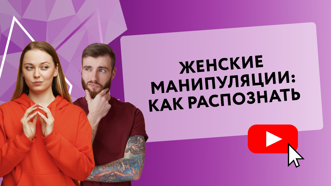 Распознать женщину. Женские манипуляции. Центр Secrets. Secrets centr позы.