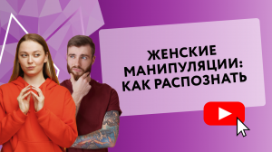 КАК РАСПОЗНАТЬ ЖЕНСКИЕ МАНИПУЛЯЦИИ [Secrets Center]