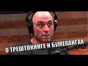 ДЖО РОГАН О ТРЕШТОКИНГЕ И БУМЕРАНГАХ