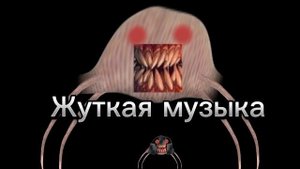 Жуткая музыка (без авторских прав)