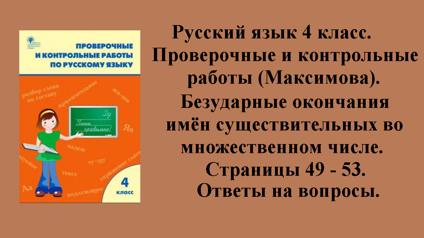 ГДЗ русский язык 4 класс (Максимова). Проверочные и контрольные работы. Страницы 49 - 53.