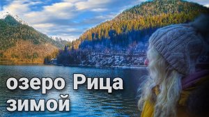 Озеро Рица зимой. | Что посмотреть? заплатили 1400р. в Абхазии