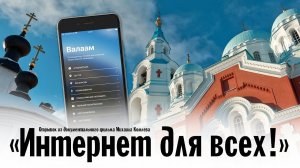 Отрывок из фильма Михаила Комлева «Интернет для всех!» | Валаамский монастырь