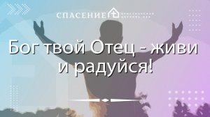 "Бог твой Отец - живи и радуйся!" Павел Смирнов 28.07.2024