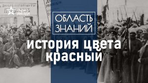 Как красный цвет стал символом революции? Лекция искусствоведа Алисы Суторминой