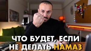 Как начать читать намаз или что будет, если не совершать намаз? | Дневник мусульманина
