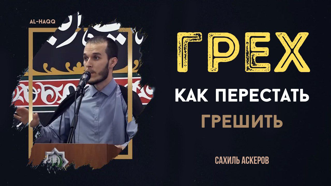 Как перестать постоянно грешить - Сахиль Аскеров