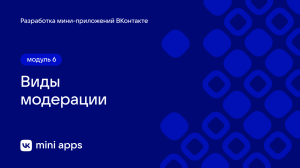 6.1. Модерация. Виды модерации