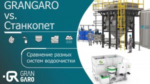 GRANGARO vs. STANKOPET: Сравнение разных систем водоочистки